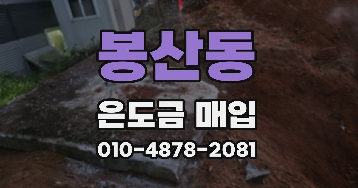 봉산동 은도금 매입