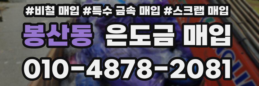 봉산동 은도금 매입