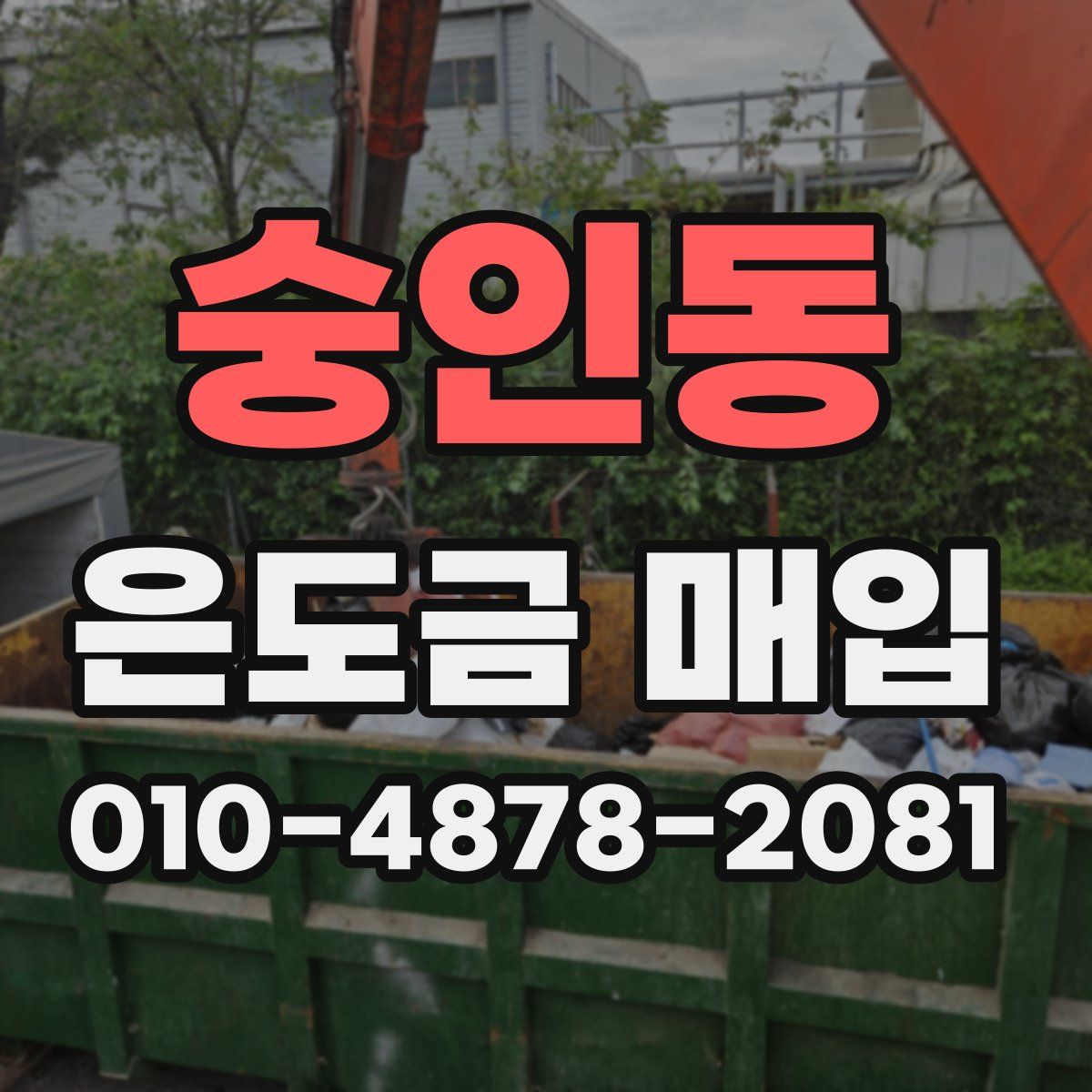 숭인동 은도금 매입