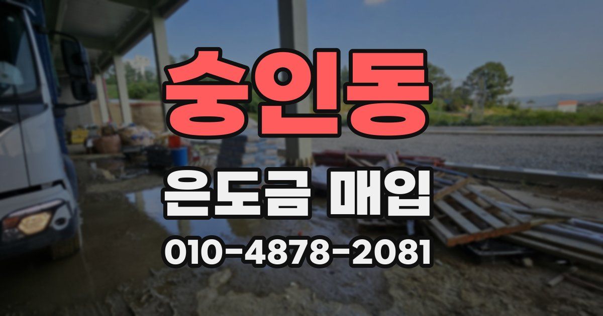 숭인동 은도금 매입