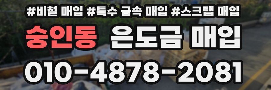 숭인동 은도금 매입