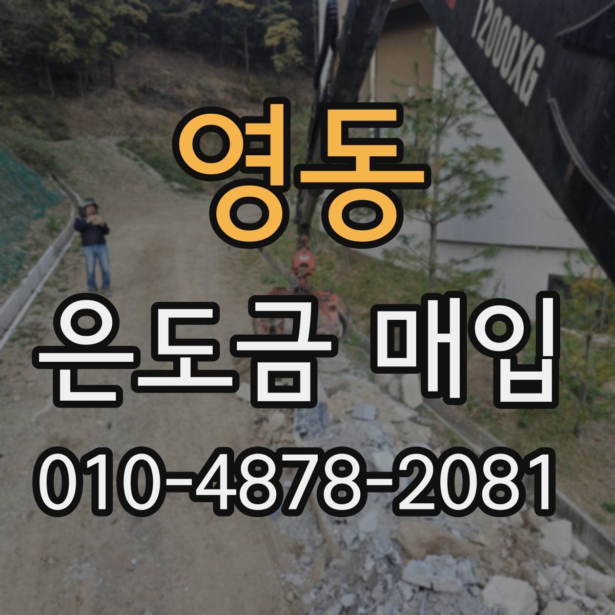 영동 은도금 매입