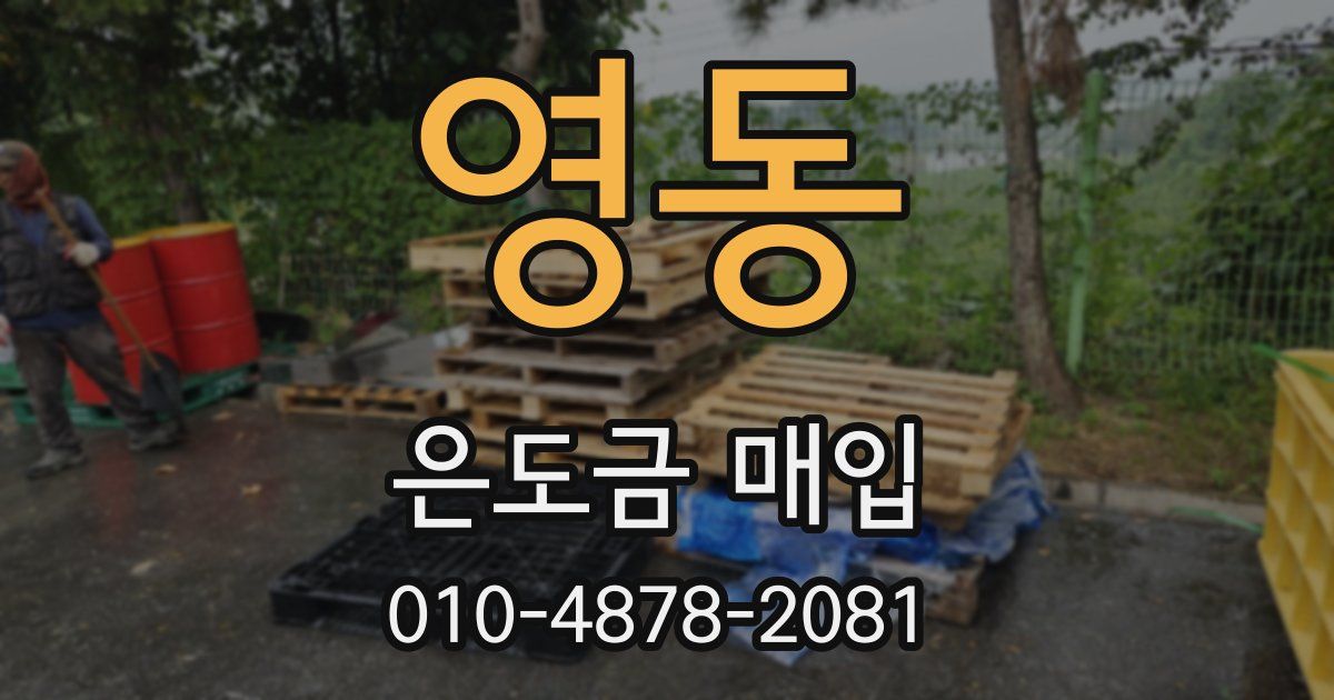 영동 은도금 매입