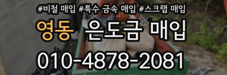 영동 은도금 매입