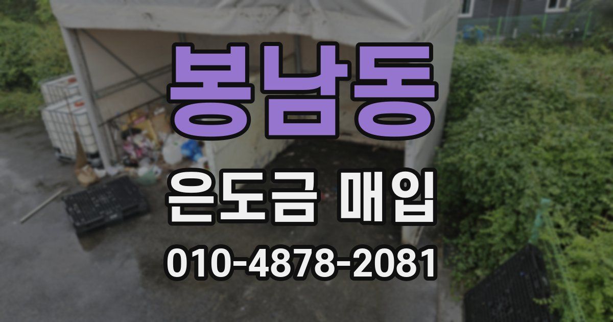 봉남동 은도금 매입