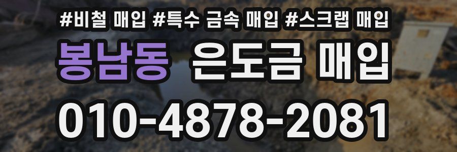 봉남동 은도금 매입