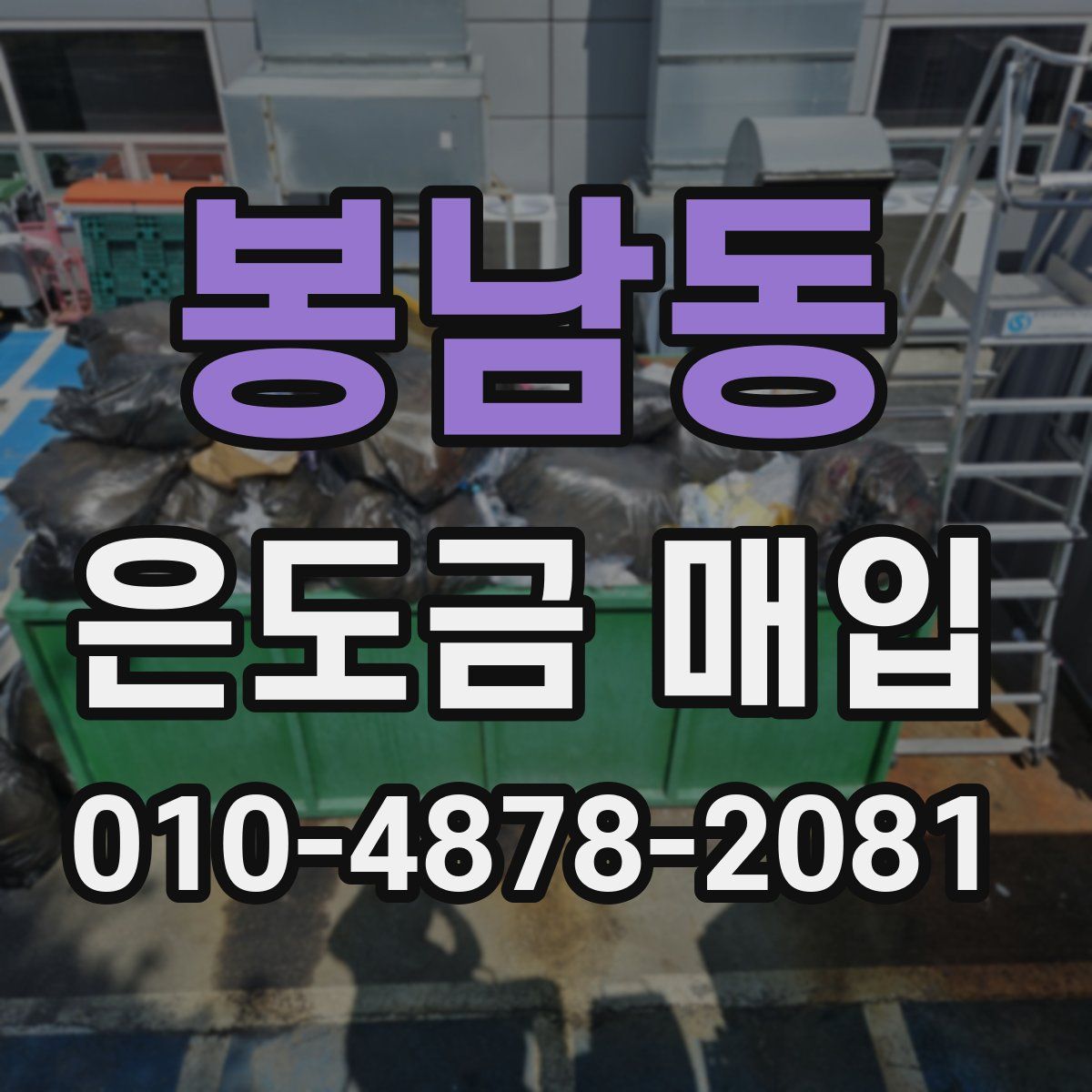 봉남동 은도금 매입