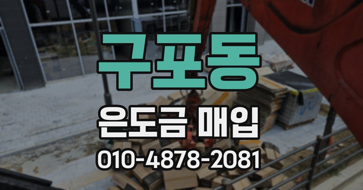 구포동 은도금 매입