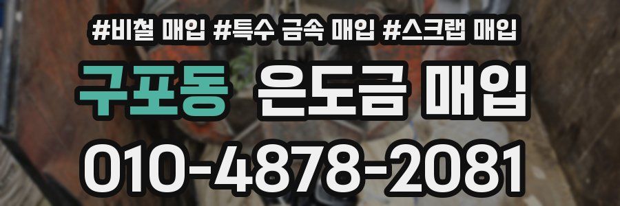 구포동 은도금 매입