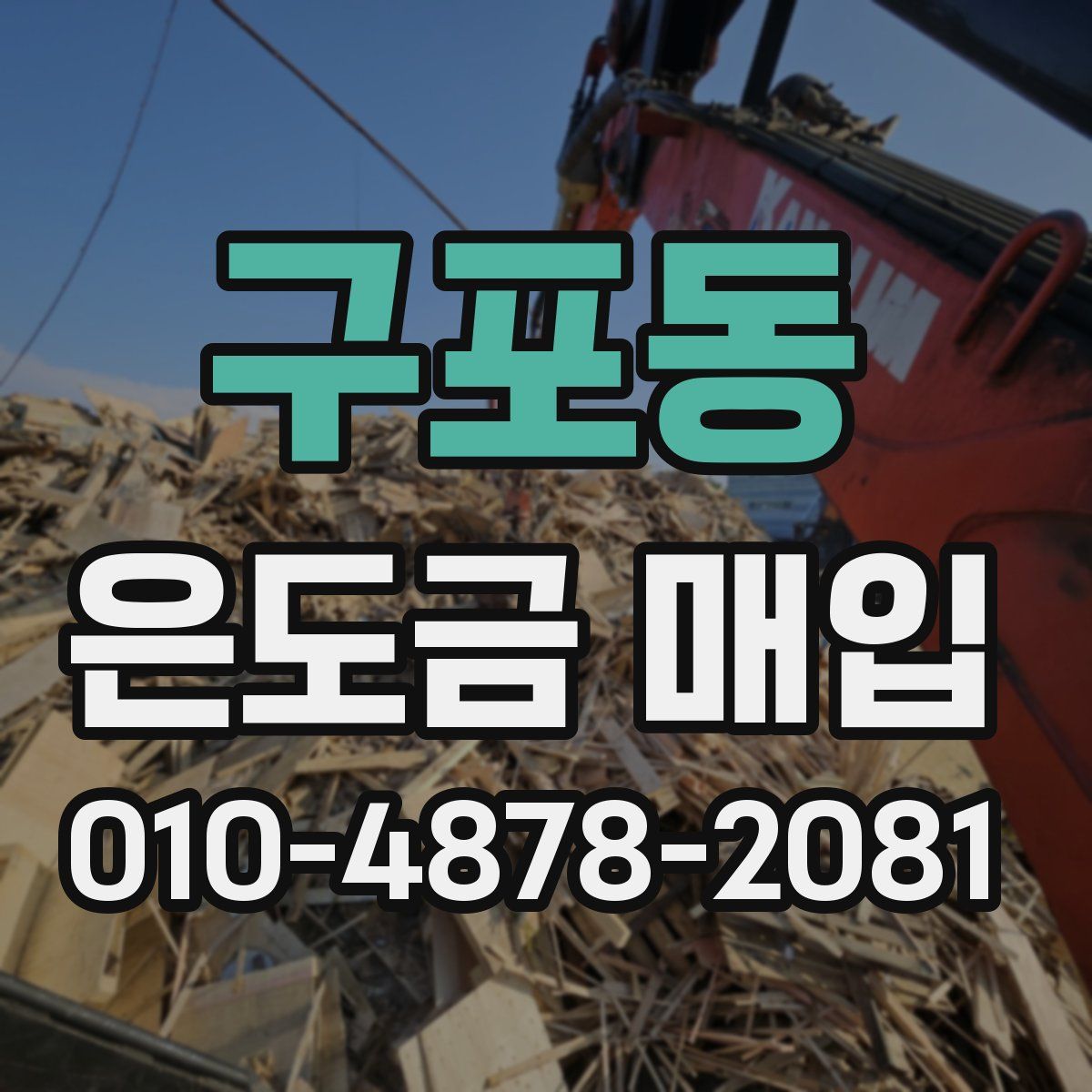 구포동 은도금 매입