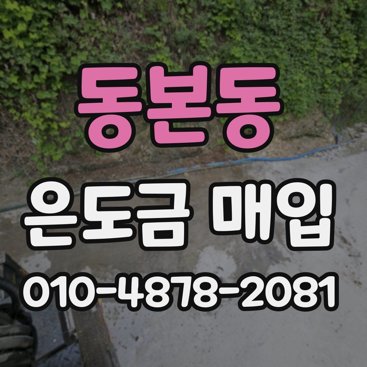 동본동 은도금 매입