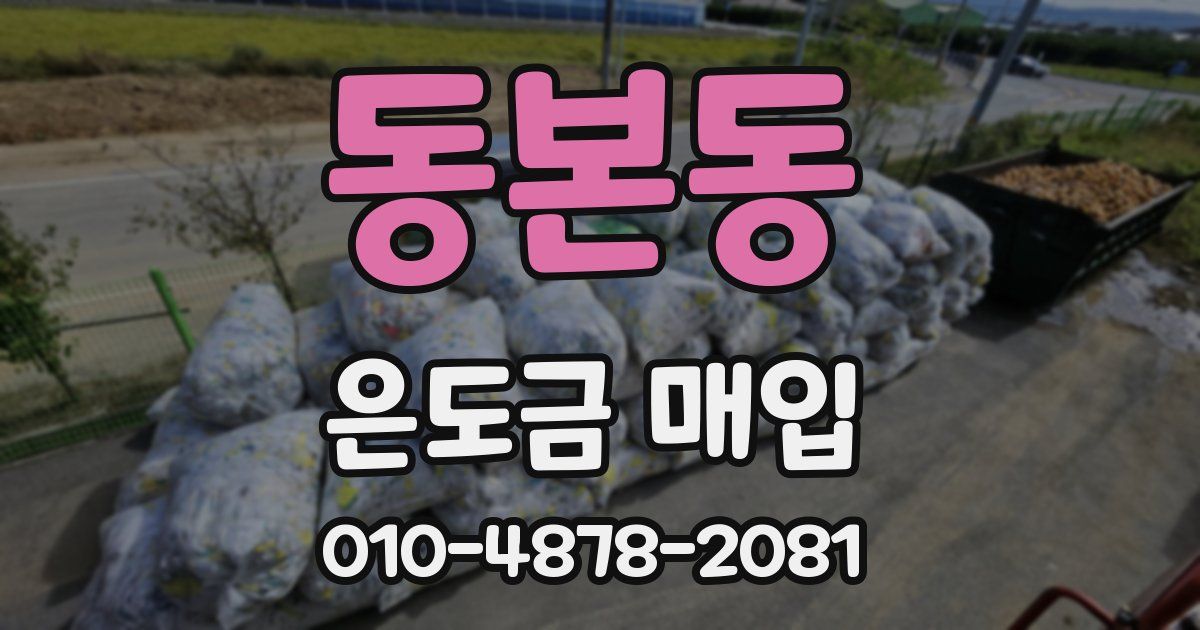 동본동 은도금 매입