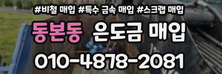 동본동 은도금 매입