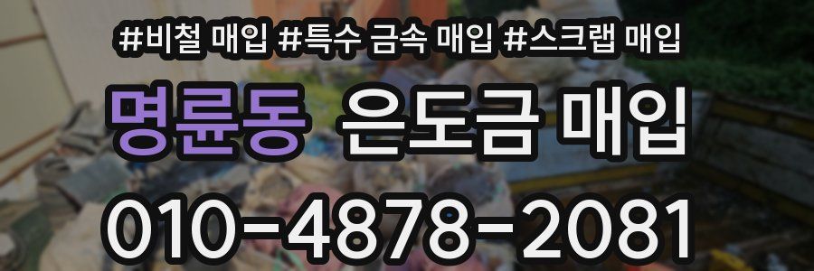 명륜동 은도금 매입
