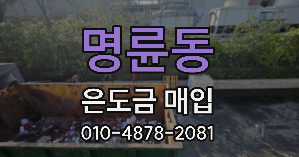명륜동 은도금 매입