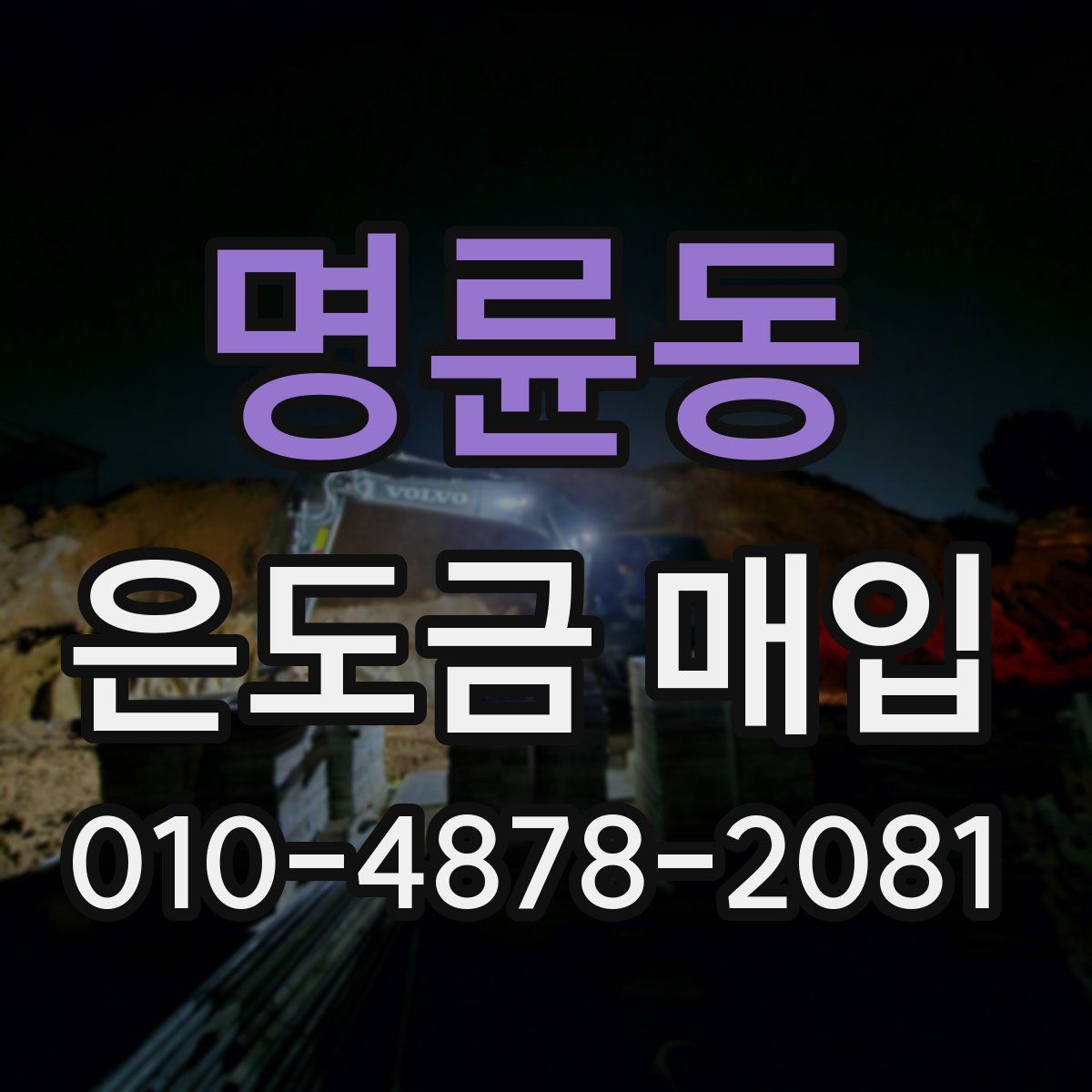명륜동 은도금 매입