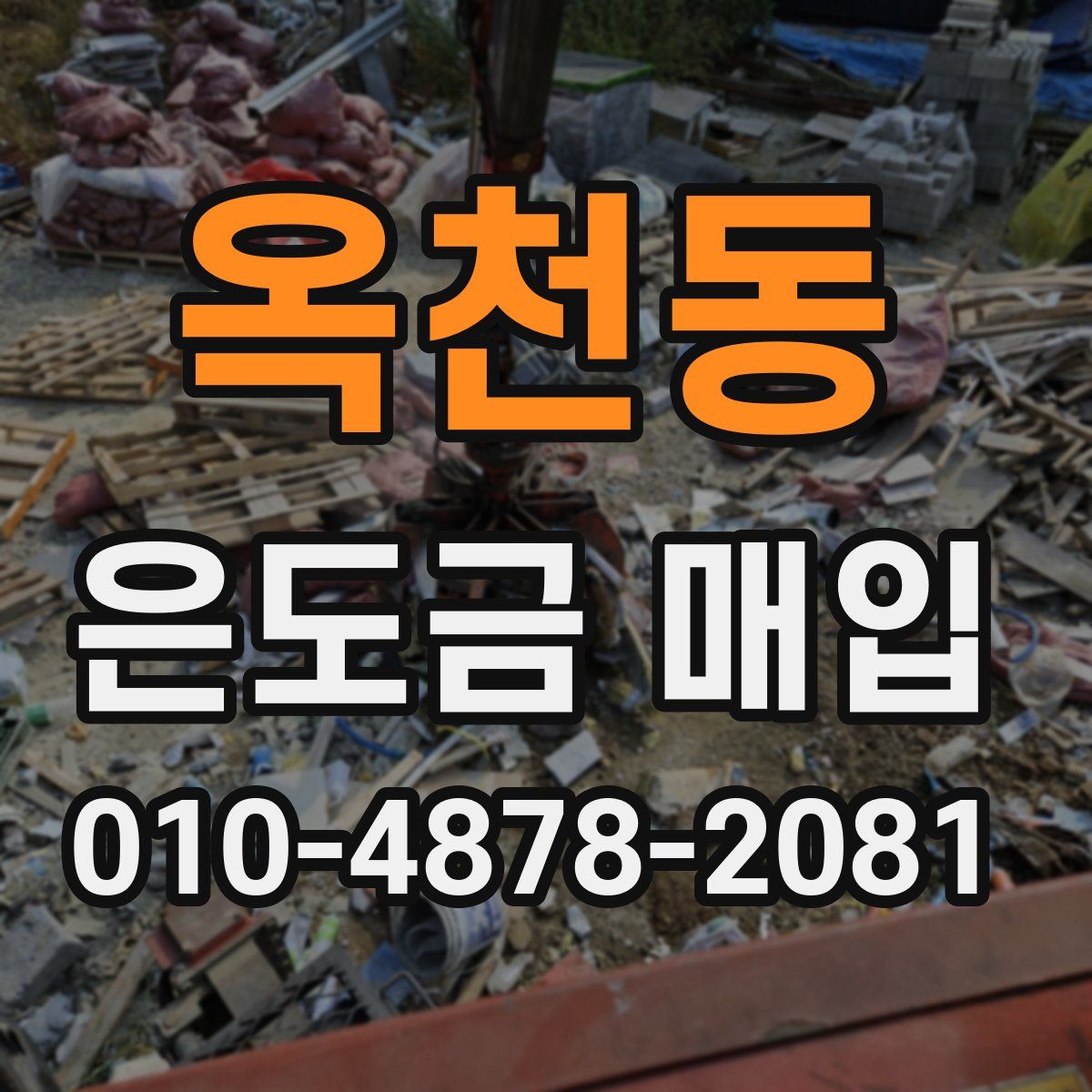 옥천동 은도금 매입