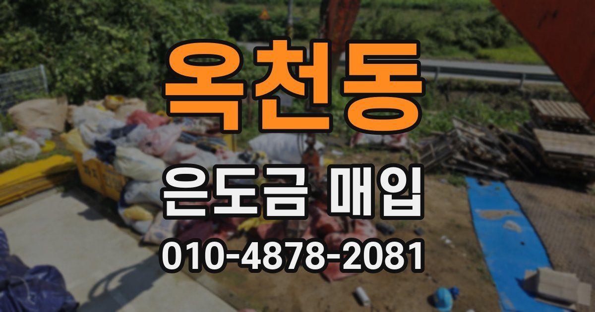 옥천동 은도금 매입