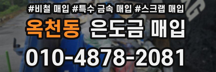 옥천동 은도금 매입