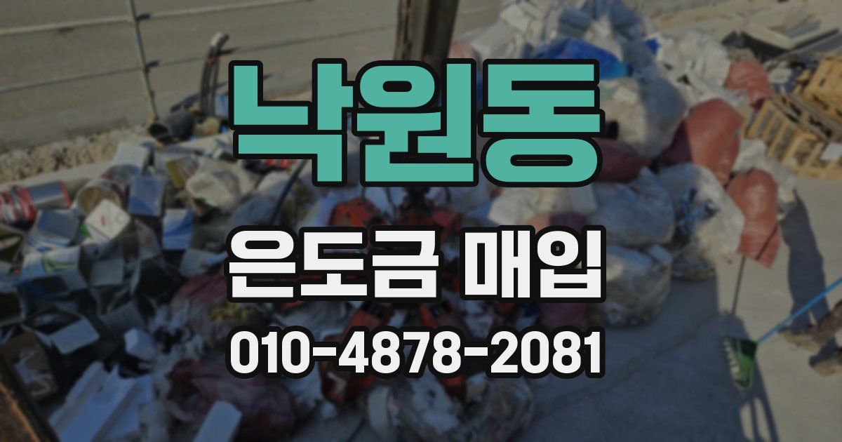 낙원동 은도금 매입