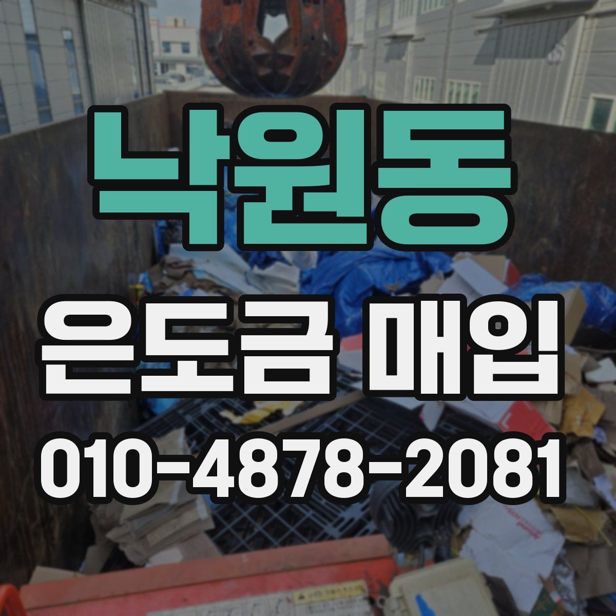 낙원동 은도금 매입