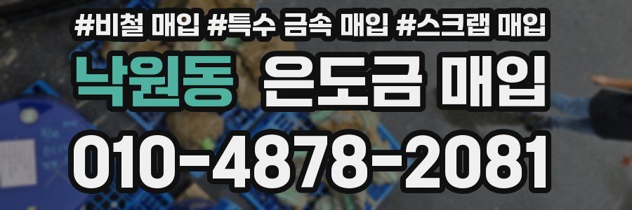 낙원동 은도금 매입