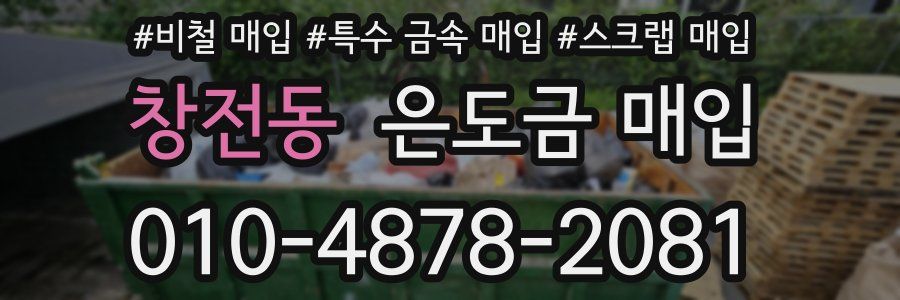 창전동 은도금 매입
