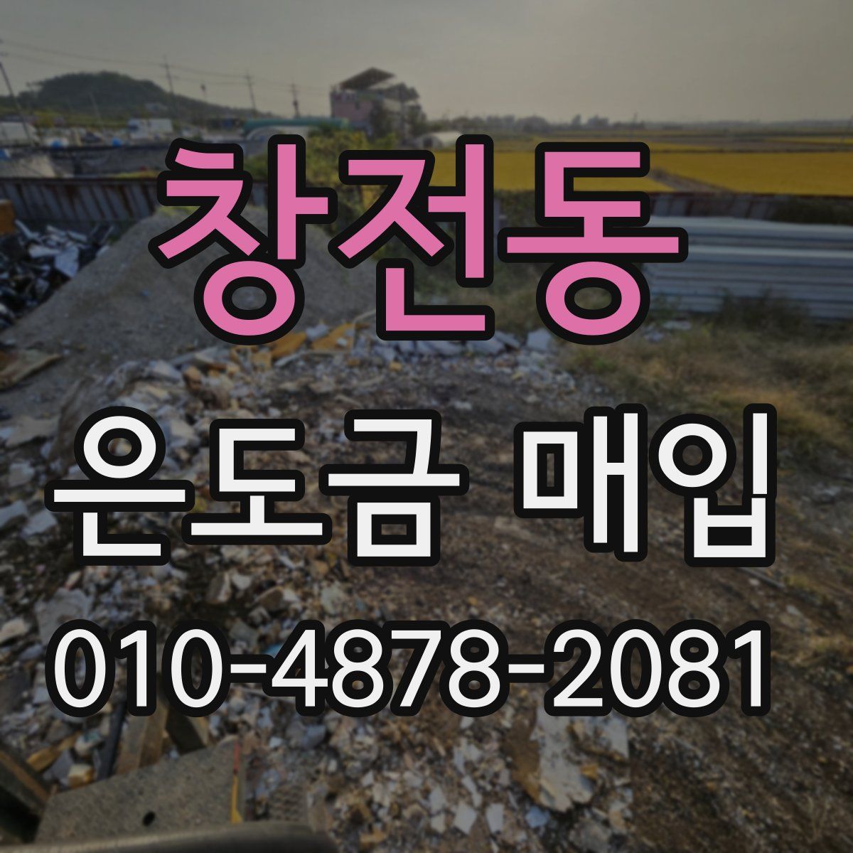 창전동 은도금 매입