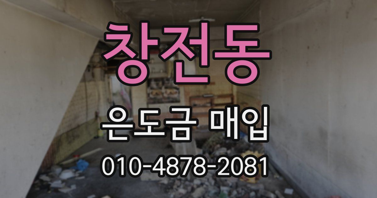 창전동 은도금 매입