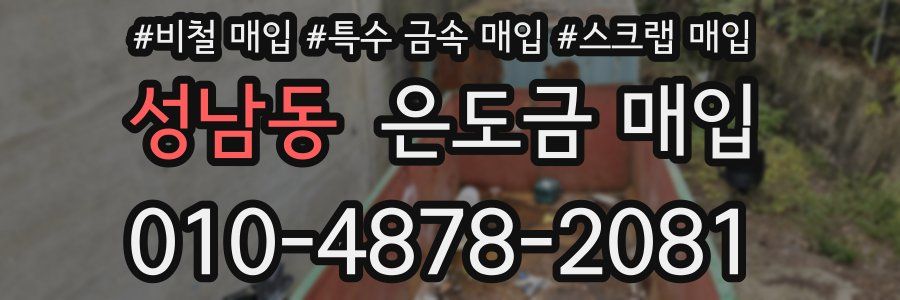 성남동 은도금 매입
