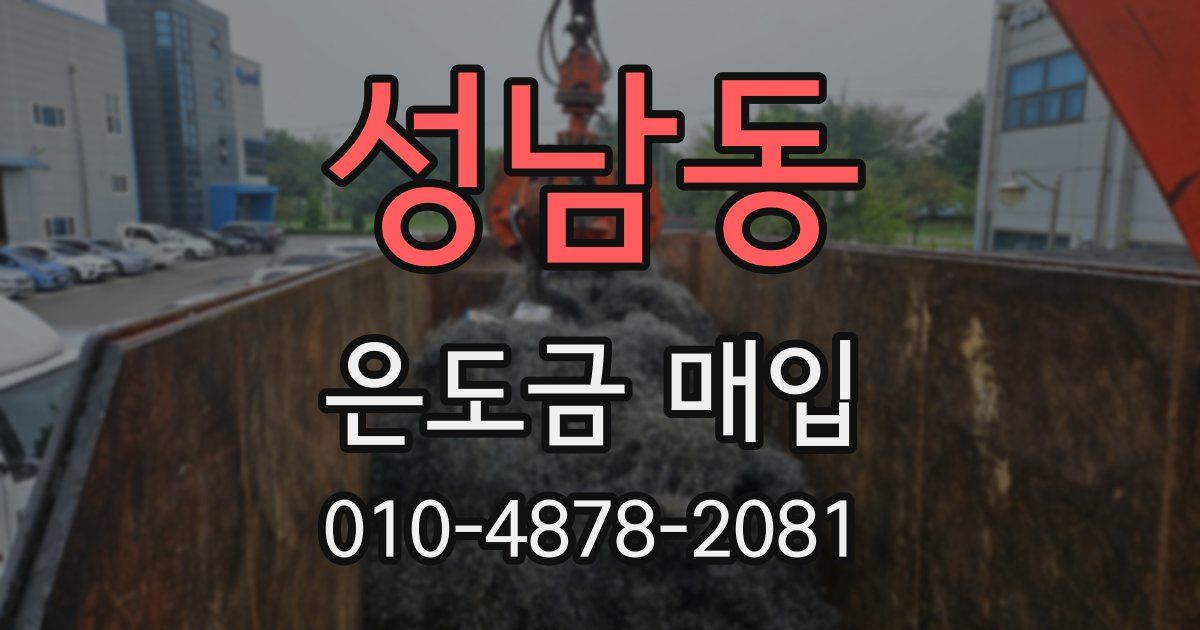 성남동 은도금 매입