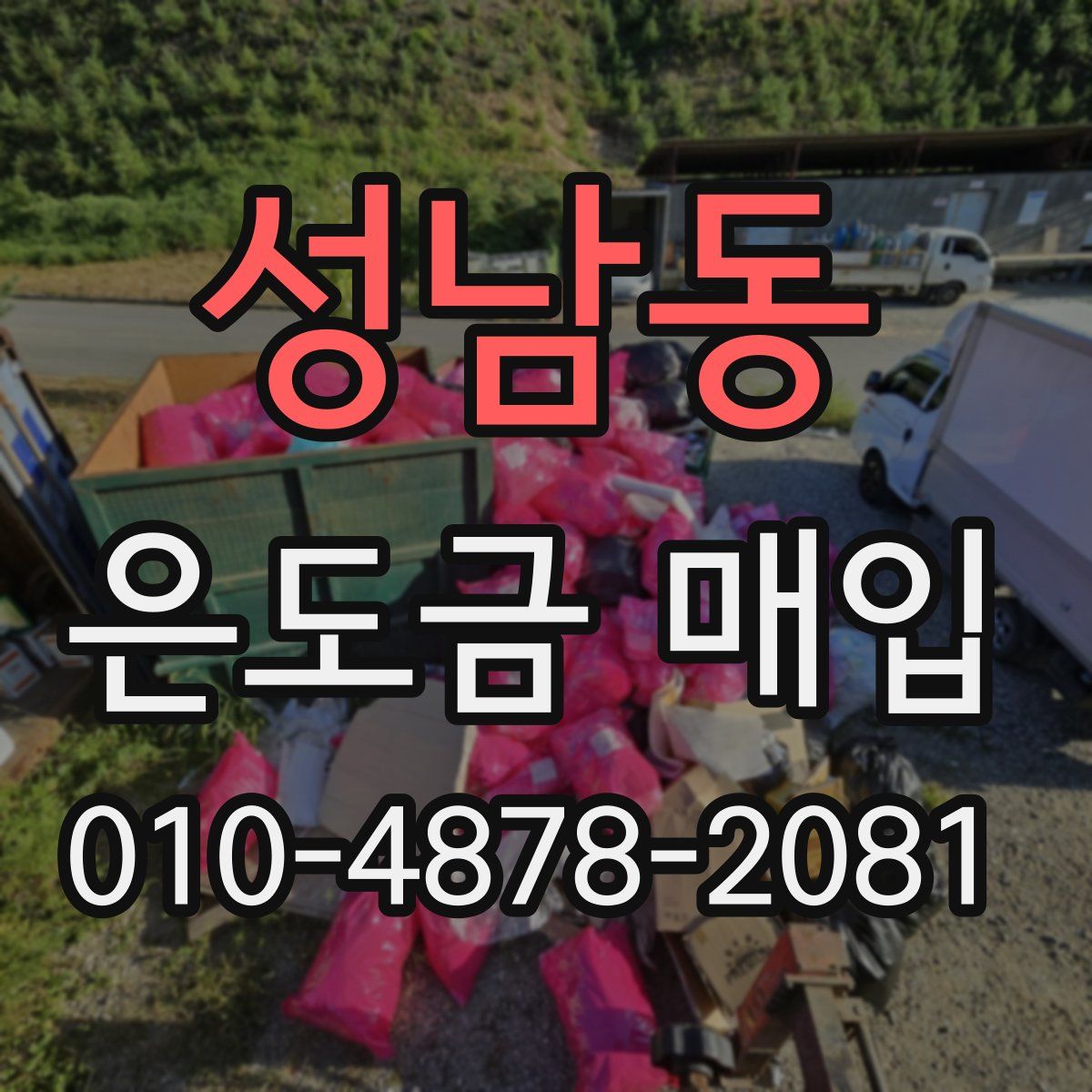성남동 은도금 매입