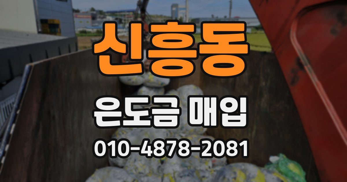 신흥동 은도금 매입