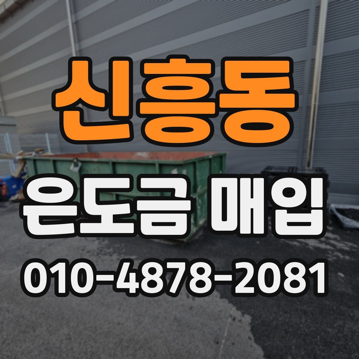 신흥동 은도금 매입