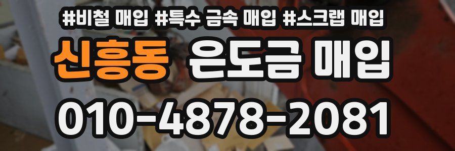 신흥동 은도금 매입