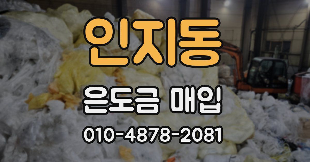 인지동 은도금 매입
