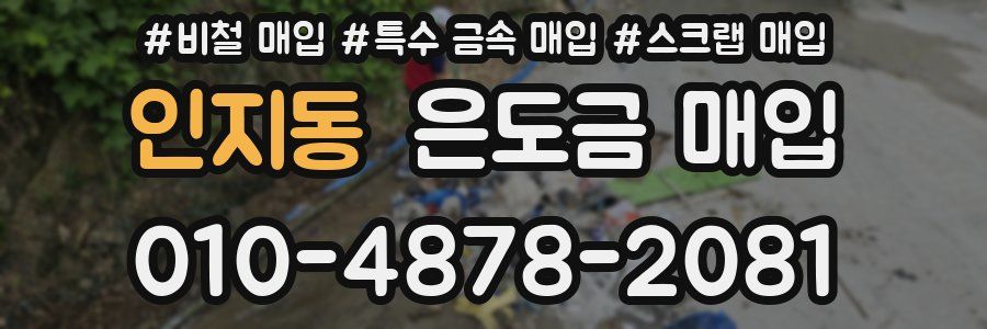 인지동 은도금 매입