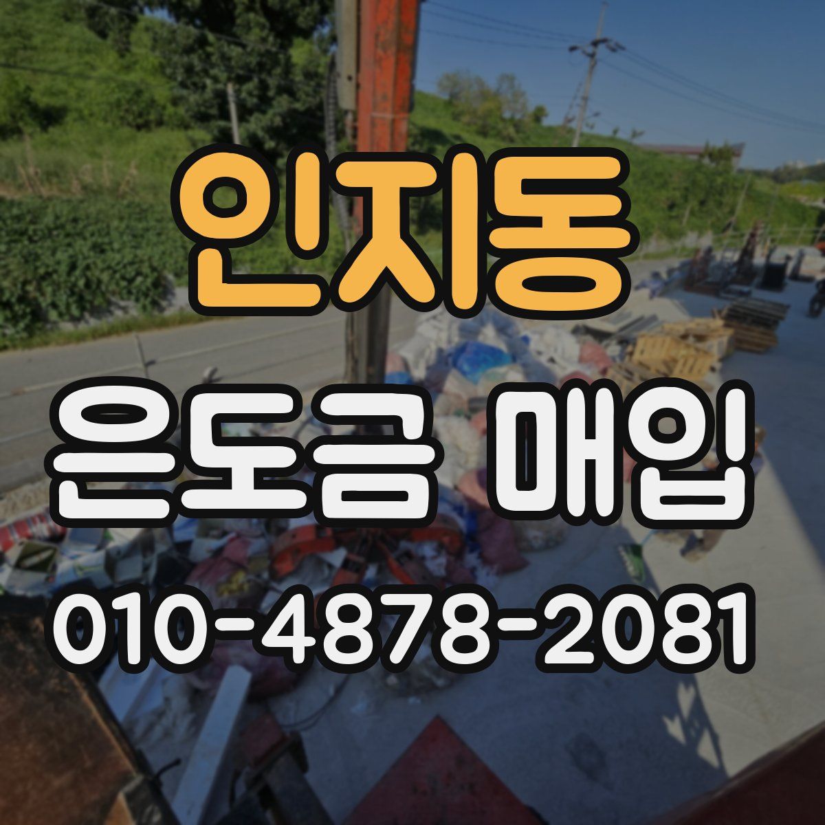 인지동 은도금 매입