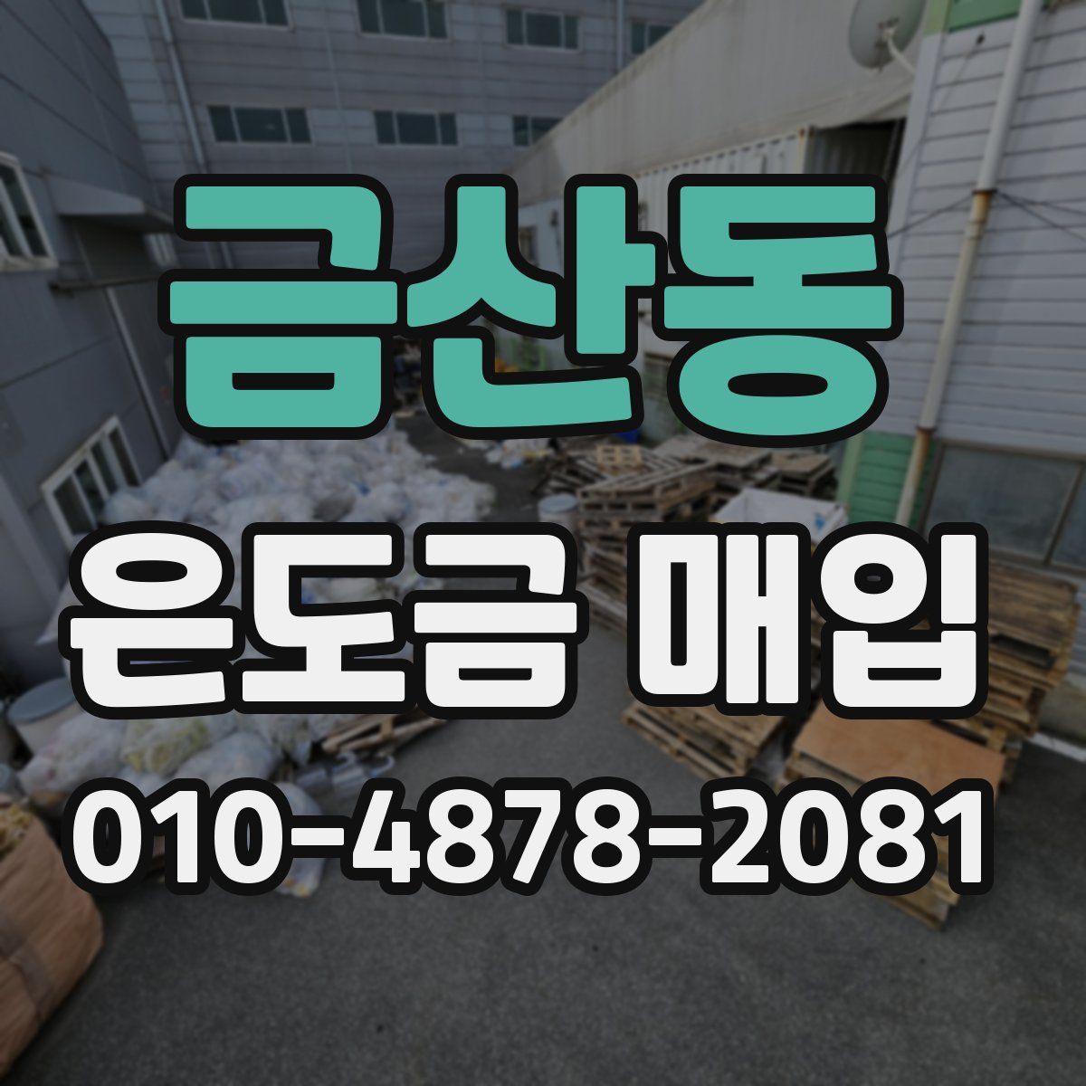 금산동 은도금 매입