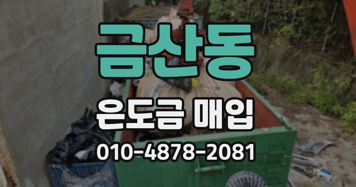 금산동 은도금 매입