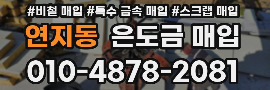 연지동 은도금 매입