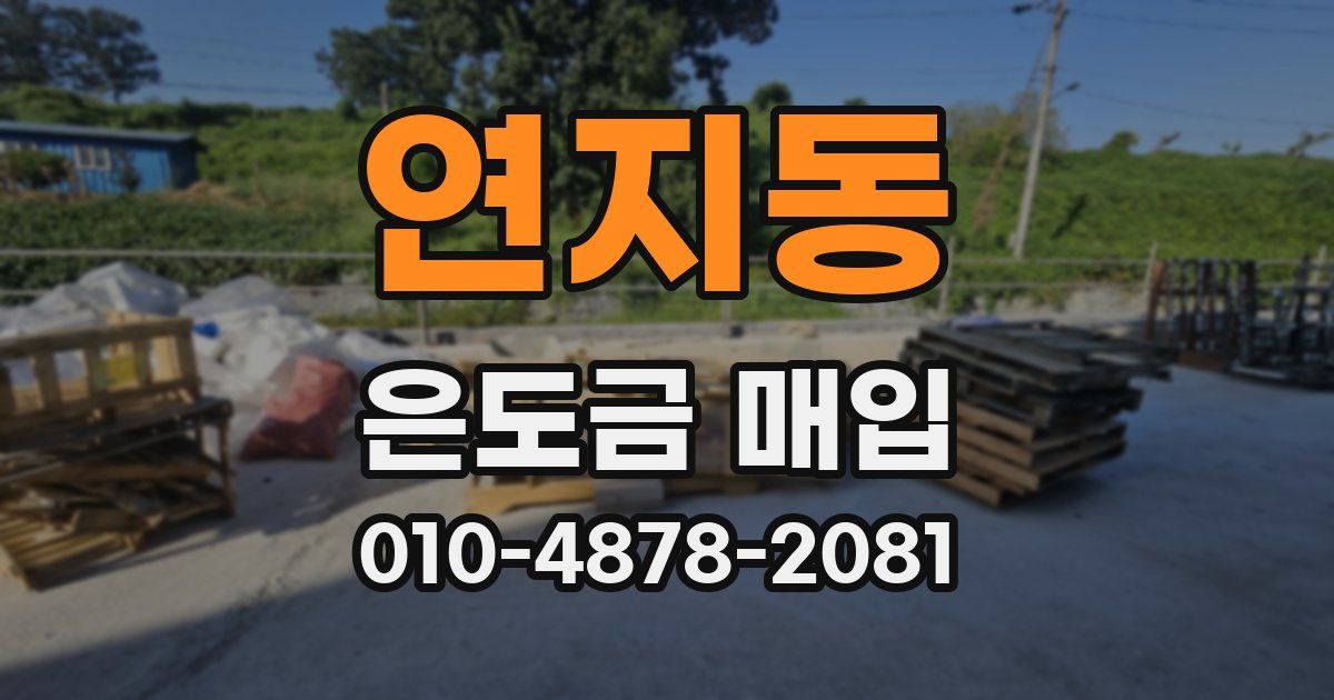 연지동 은도금 매입