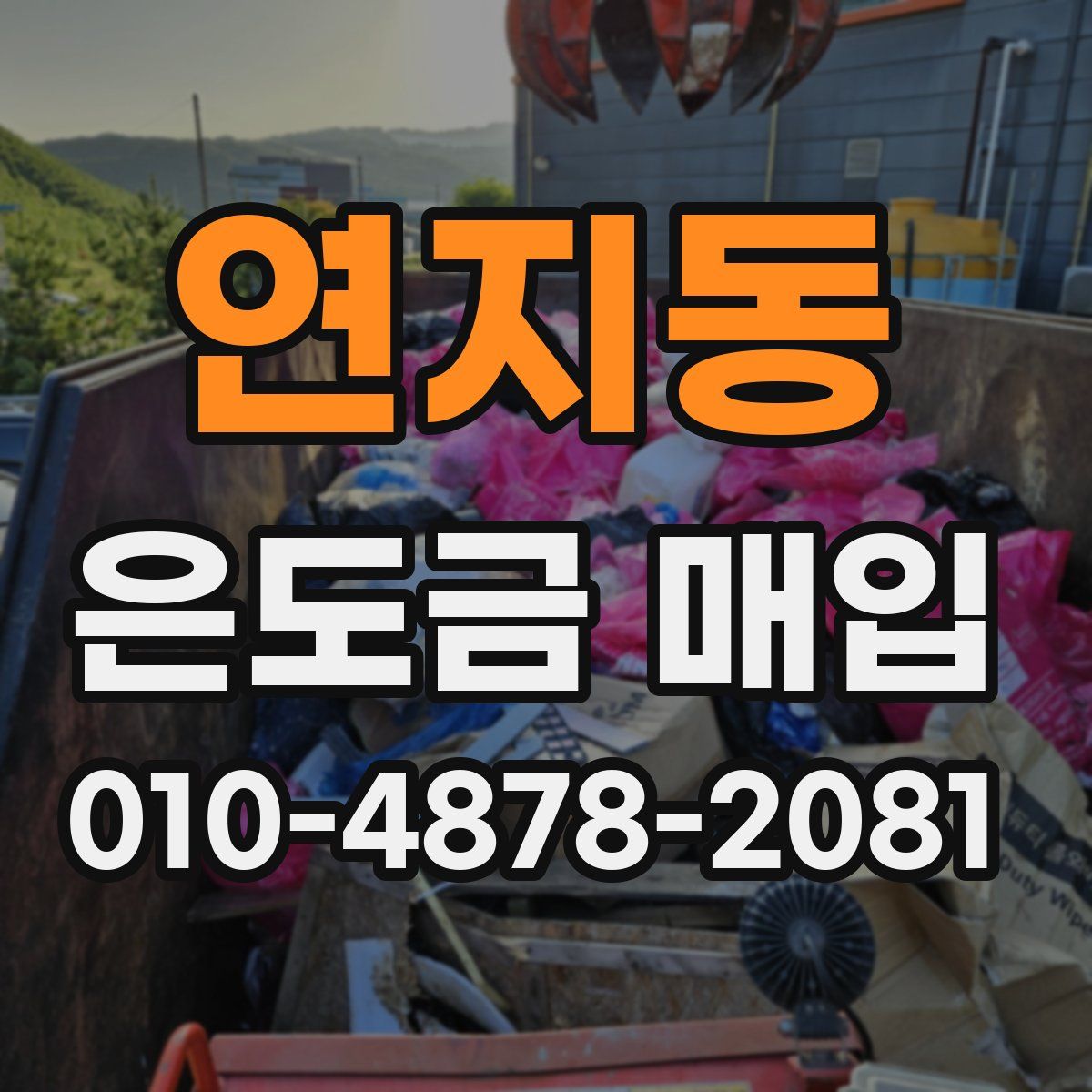 연지동 은도금 매입