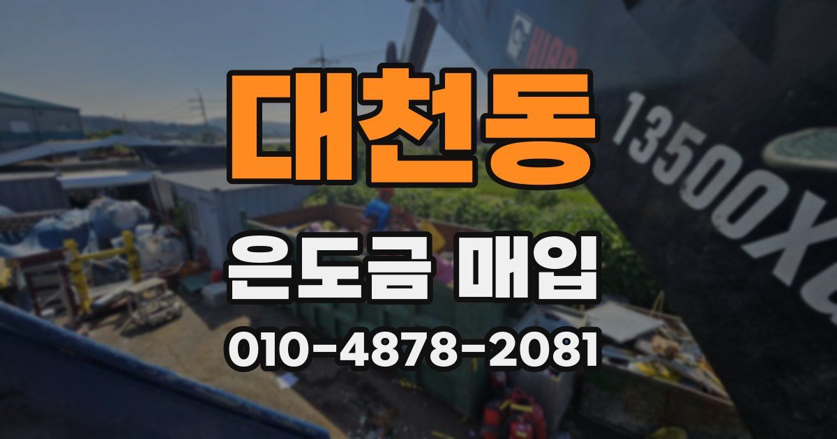 대천동 은도금 매입