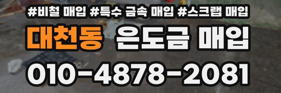 대천동 은도금 매입