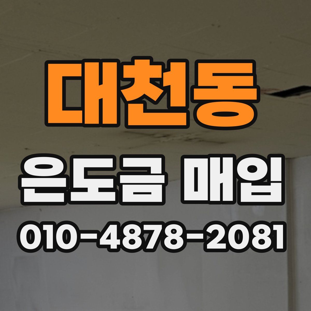 대천동 은도금 매입