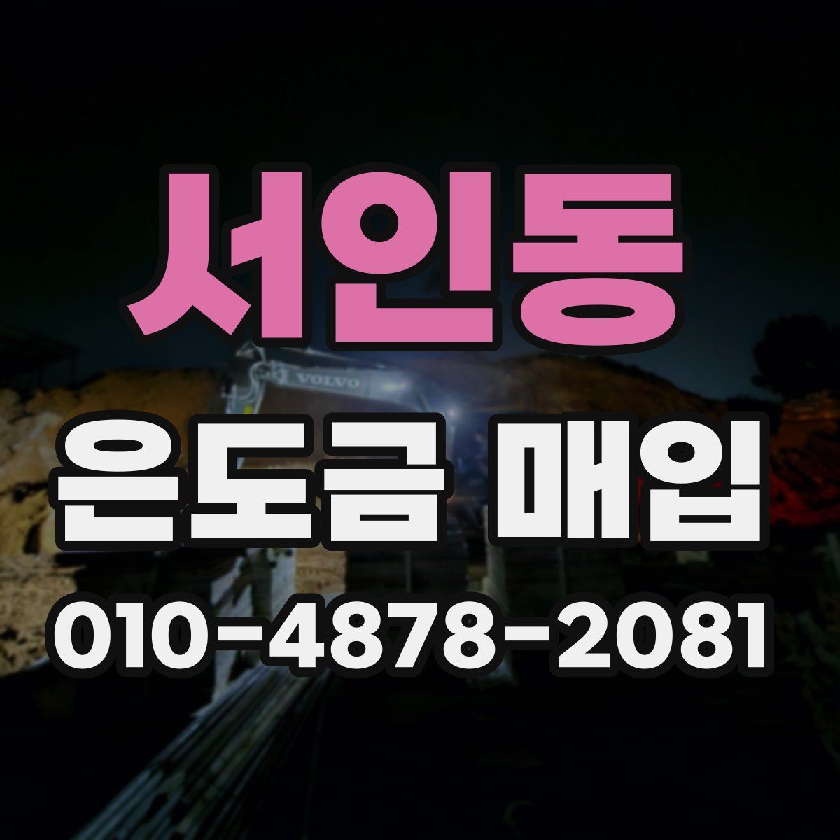 서인동 은도금 매입