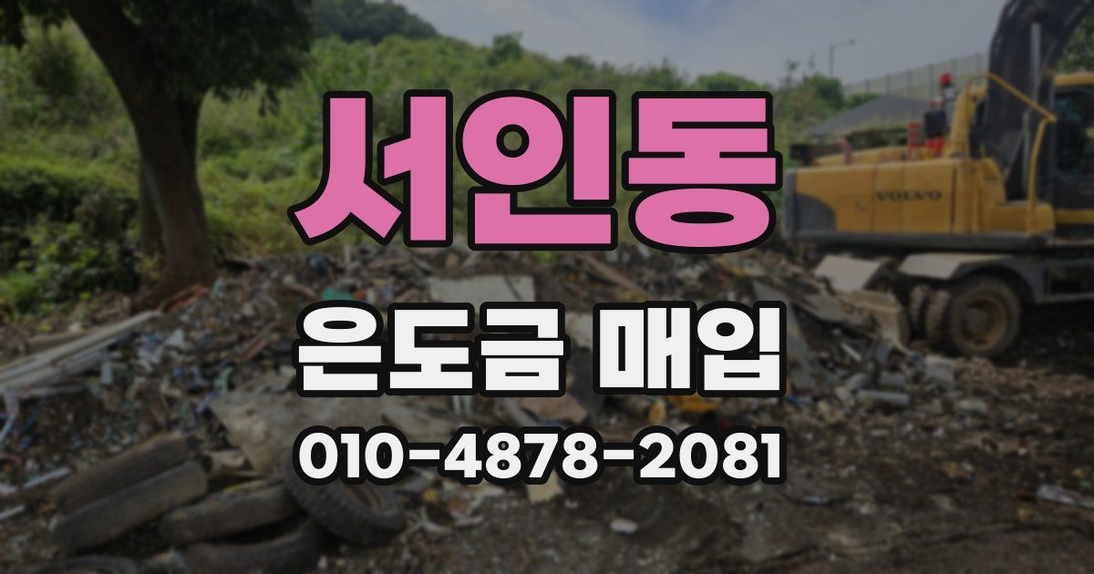 서인동 은도금 매입