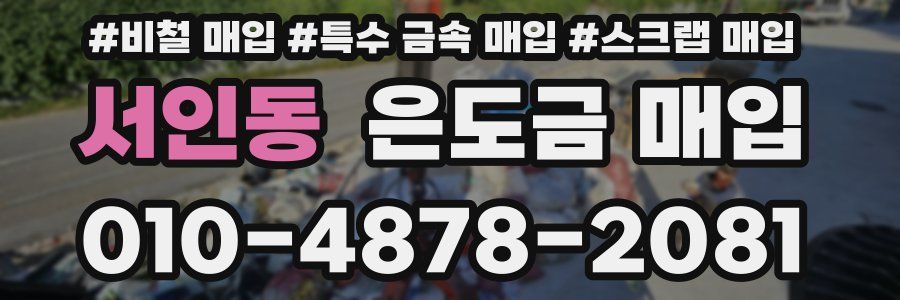 서인동 은도금 매입