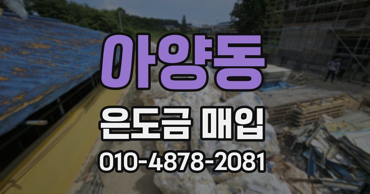 아양동 은도금 매입